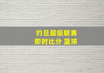 约旦超级联赛即时比分 篮球